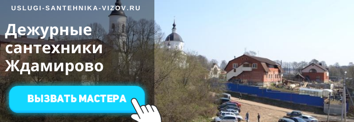 Дежурный сантехник, аварийный вызов сантехника в мкр Ждамировка