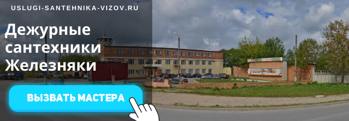Дежурный сантехник, аварийный вызов сантехника в дер. Железняки