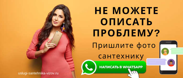 WhatsApp сантехника, написать сантехнику из 30-го микрорайона