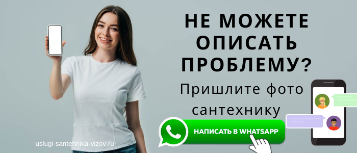 WhatsApp сантехника, написать сантехнику из микрорайона 906-я база
