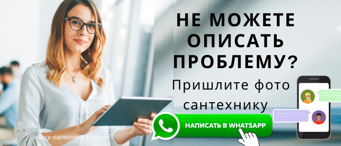 WhatsApp сантехника, написать сантехнику из с/п деревня Беляево