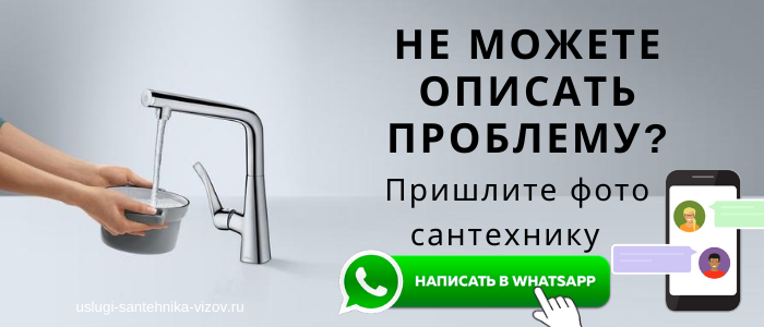 WhatsApp сантехника, написать сантехнику из микрорайона Бушмановка