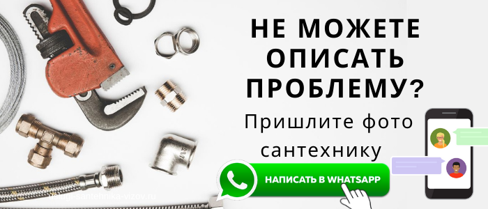 WhatsApp сантехника, написать сантехнику из деревни Чемоданово