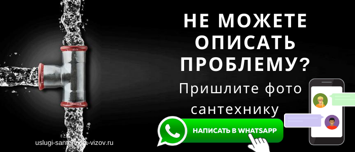 WhatsApp сантехника, написать сантехнику из мкр Черёмушки