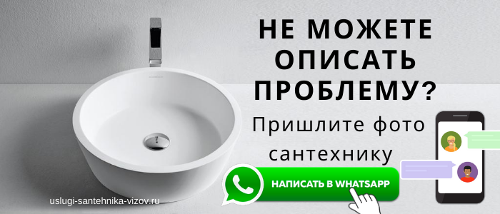 WhatsApp сантехника, написать сантехнику из мкр Черносвитино