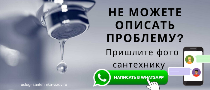 WhatsApp сантехника, написать сантехнику из села Чернышено