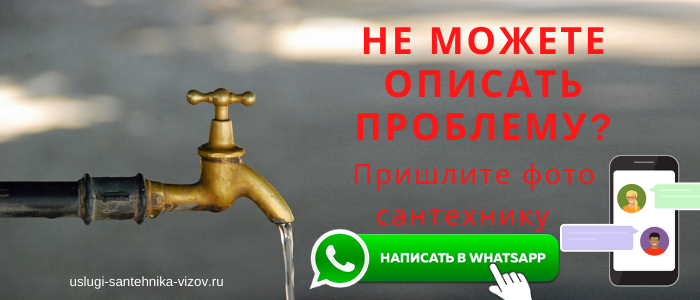 WhatsApp сантехника, написать сантехнику из с/п деревня Емельяновка