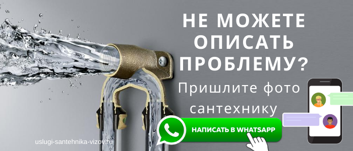 WhatsApp сантехника, написать сантехнику из Калужского Бора