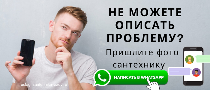 WhatsApp сантехника, написать сантехнику из микрорайона Кошелев Проект