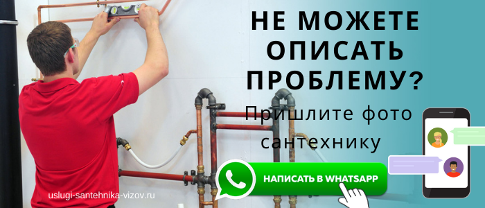 WhatsApp сантехника, написать сантехнику из деревни Куркино