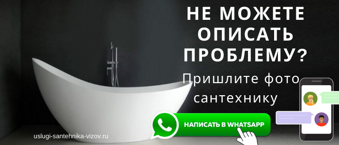 WhatsApp сантехника, написать сантехнику из мкр Куровской