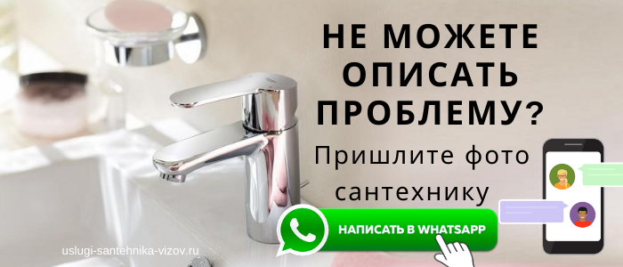 WhatsApp сантехника, написать сантехнику из мкр Лампочка