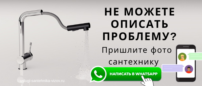 WhatsApp сантехника, написать сантехнику из села Маклаки