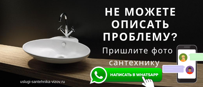 WhatsApp сантехника, написать сантехнику из микрорайона Малиновка