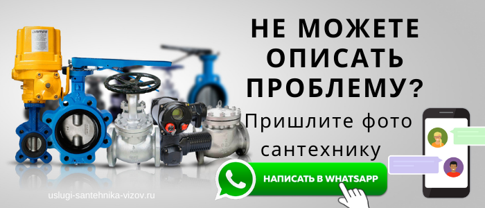 WhatsApp сантехника, написать сантехнику из деревни Маслово