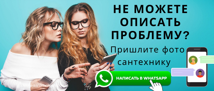 WhatsApp сантехника, написать сантехнику из села Новослободск