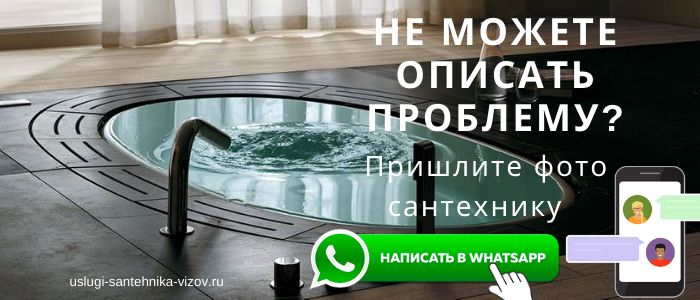 WhatsApp сантехника, написать сантехнику из микрорайона Ольговский