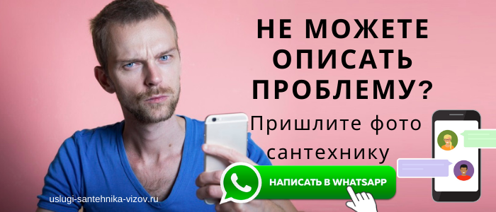 WhatsApp сантехника, написать сантехнику из деревни Озеро