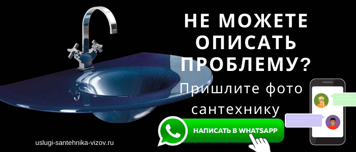 WhatsApp сантехника, написать сантехнику из деревни Плоское