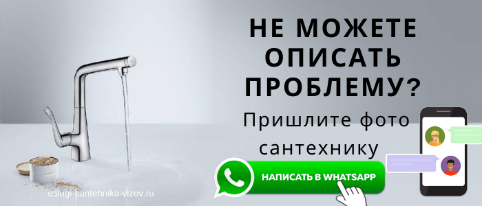 WhatsApp сантехника, написать сантехнику из мкр Подзавалье