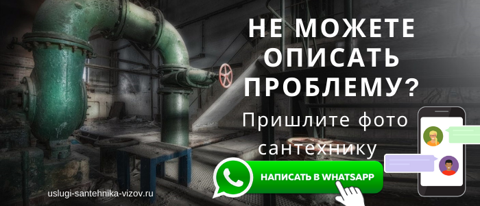 WhatsApp сантехника, написать сантехнику из деревни Порослицы