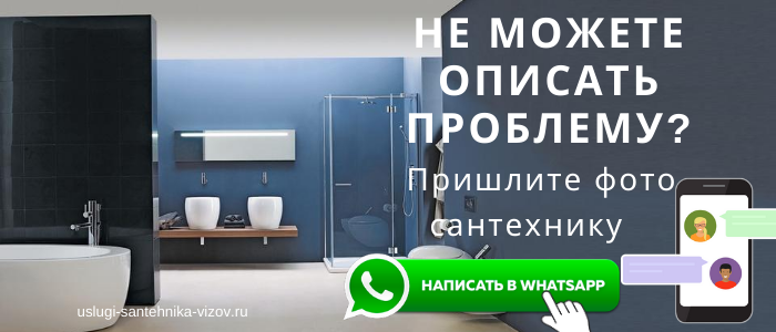 WhatsApp сантехника, написать сантехнику из мкр Правобережье