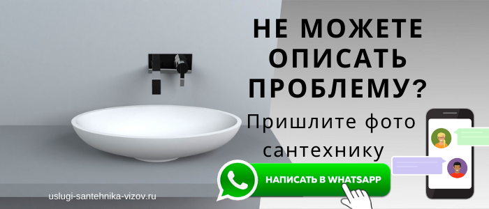 WhatsApp сантехника, написать сантехнику из микрорайона Ромодановские Дворики