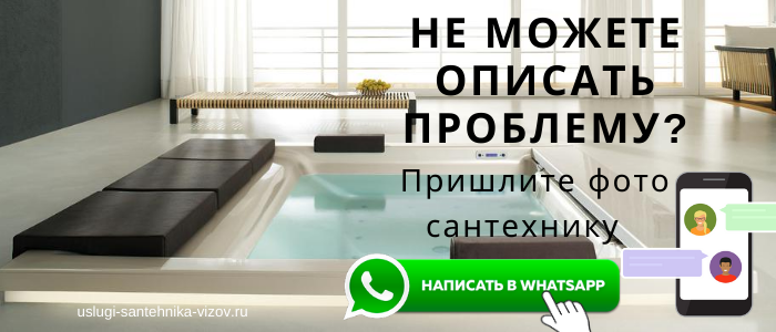 WhatsApp сантехника, написать сантехнику из мкр Росва