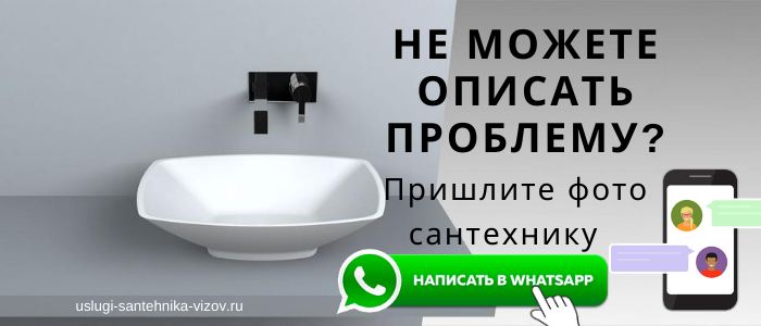 WhatsApp сантехника, написать сантехнику из мкр Секиотово