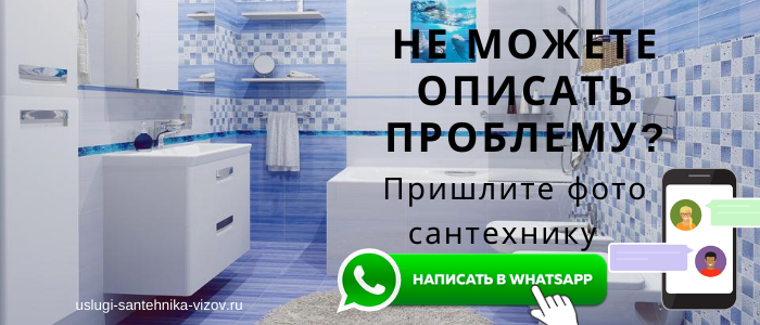 WhatsApp сантехника, написать сантехнику из мкр Середа
