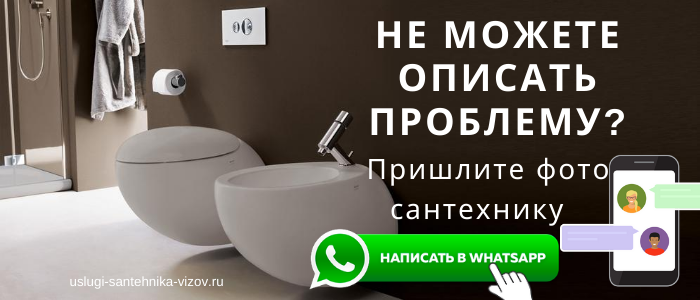 WhatsApp сантехника, написать сантехнику из посёлка Шевляково