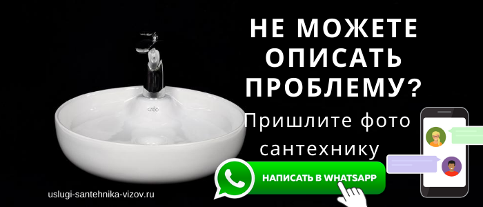 WhatsApp сантехника, написать сантехнику из пос. Силикатный