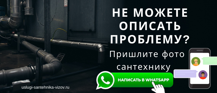 WhatsApp сантехника, написать сантехнику из посёлка Тайфуновская Слобода