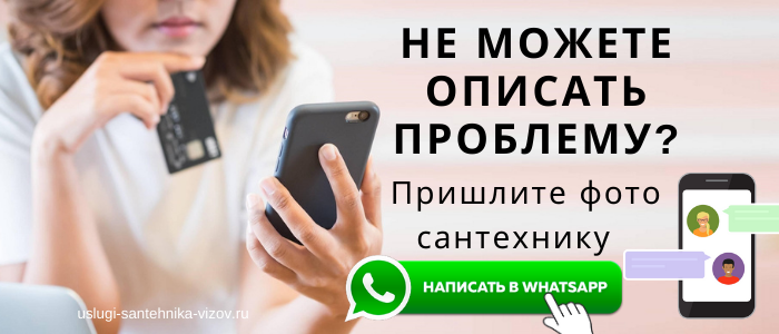 WhatsApp сантехника, написать сантехнику из деревни Упрямово
