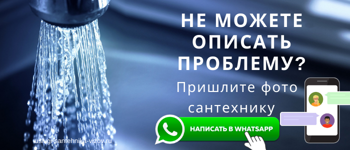 WhatsApp сантехника, написать сантехнику из деревни Высокое