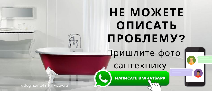 WhatsApp сантехника, написать сантехнику из мкр Ждамирово