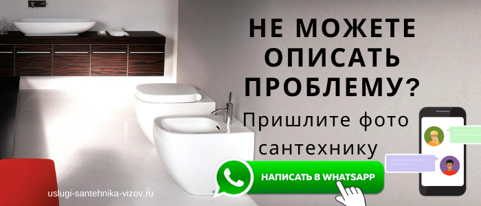 WhatsApp сантехника, написать сантехнику из деревни Железняки