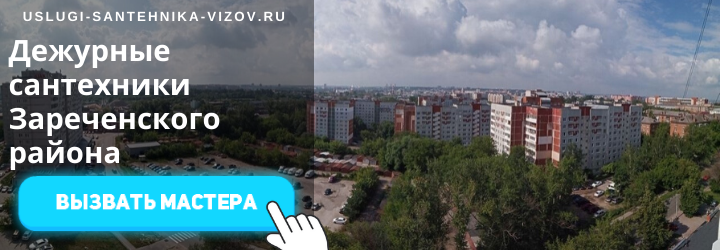 Дежурные сантехники в Зареченском районе