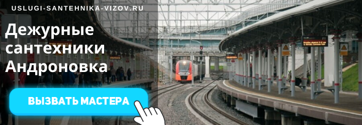 Дежурные сантехники метро Андроновка