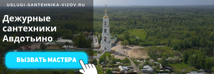 Дежурный сантехник Авдотьино