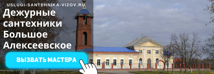 Дежурные сантехники Большое Алексеевской