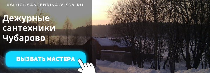 Дежурные сантехники Чубарово