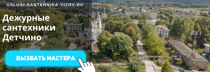 Дежурные сантехники Детчино
