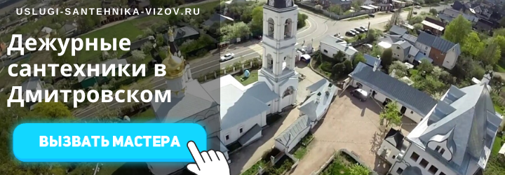 Дежурные сантехники в Дмитровском