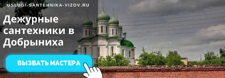 Дежурные сантехники Добрыниха