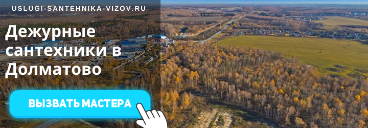 Дежурные сантехники Долматово