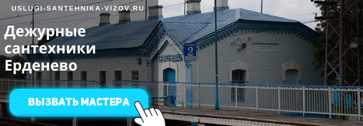 Дежурные сантехники в Ерденево