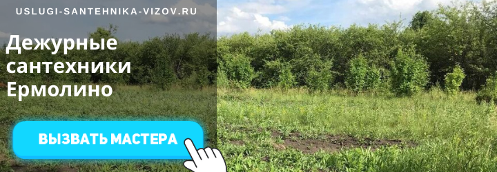Дежурные сантехники Ермолино