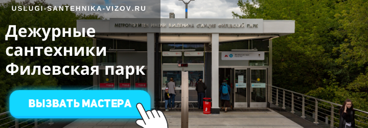 Дежурные сантехники Филевский парк
