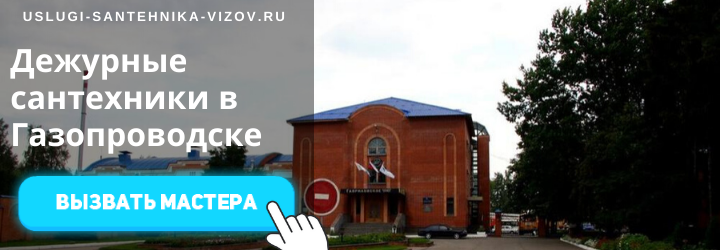 Дежурные сантехники Газопроводск